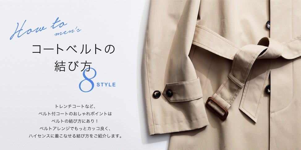 コートベルトの結び方