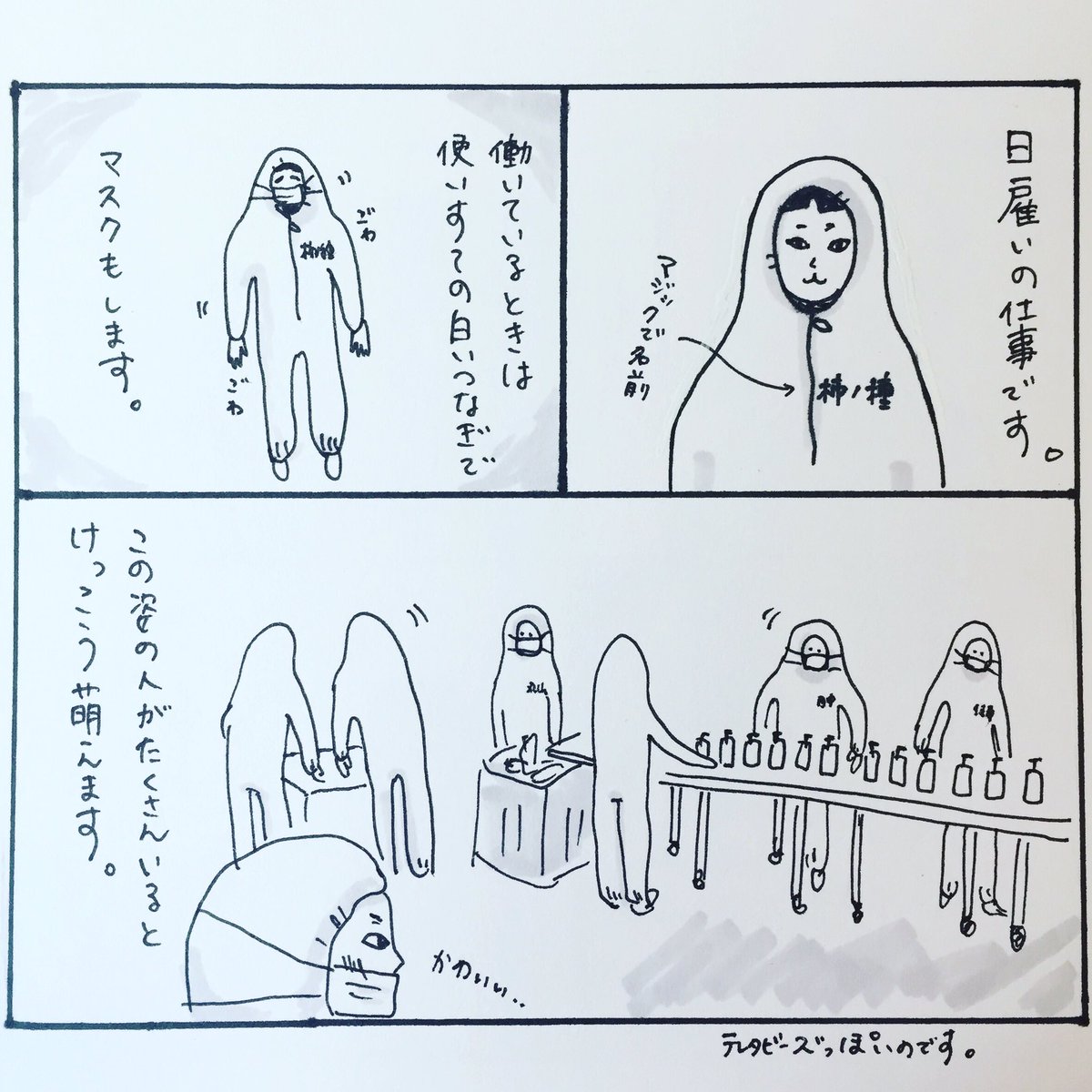 日雇いの仕事では白い不織布のつなぎを着るのですが、ゴワゴワです。このぶかぶかなつなぎをみんなで着るとテレタビーズのよう、、。

#テレタビーズ #つなぎ #30代 #アラサー #日雇い #老人との生活 #おじいちゃん #マンガ #漫画 #四コマ漫画 #4コマ漫画 