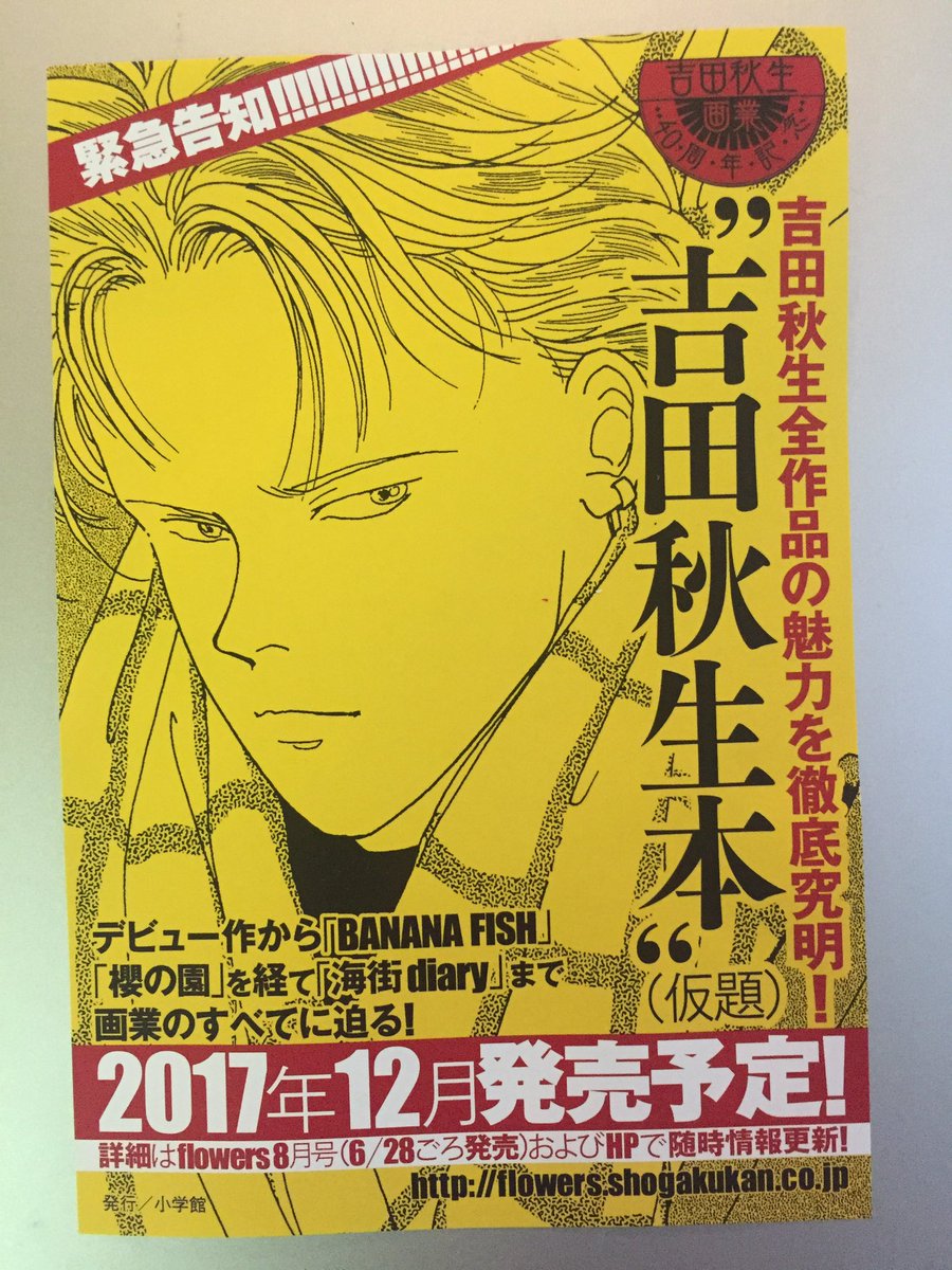 じろまるいずみ 餃子のおんがえし 晶文社 絶賛発売中 V Twitter 海街diary最新刊にはさまってたチラシがヤバい 吉田秋生本ですと そして月刊フラワーズ8月号にはスペシャルなふろくがつくですと