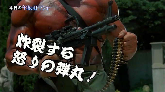 ハイドリヒrsha長官 ハレさん がハッシュタグ コマンドー をつけたツイート一覧 1 Whotwi グラフィカルtwitter分析