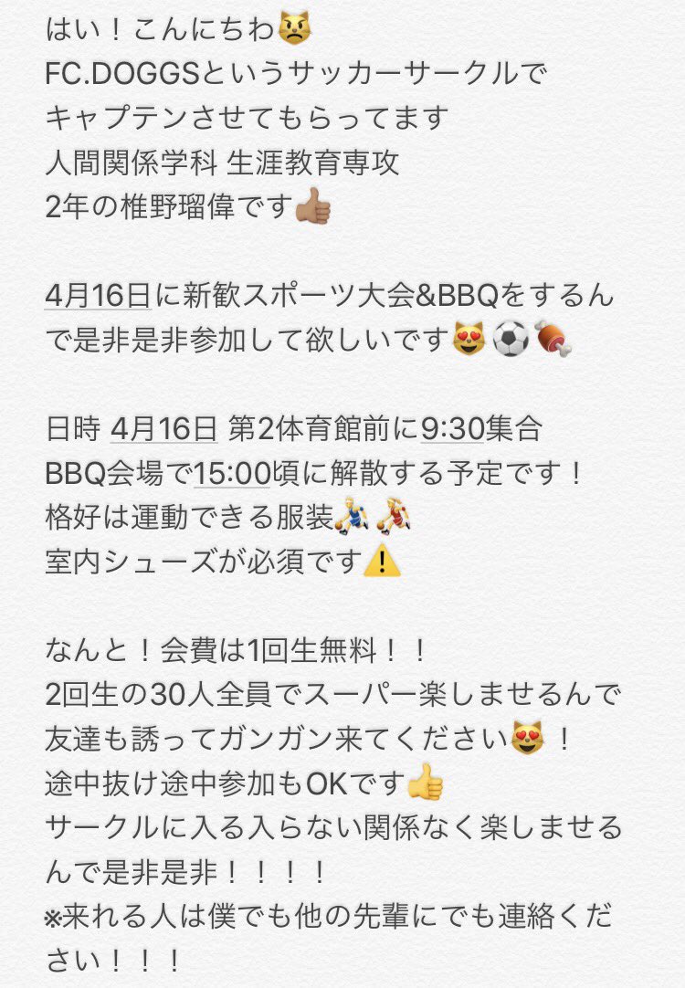 FCDOGGS's tweet photo. 4月16日 FC.DOGGS主催で
新歓スポーツ大会&BBQしま〜す!
色んな学科や専攻の2年生全員で
1年生を全力で楽しませます!!
サークルに入る入らん関係なく
絶対面白いんで来てください👍🏽👍🏽
1回生は会費無料です😻😻
#天理大学 #サッカーサークル
#FCDOGGS https://t.co/fYsDeJBaNQ
