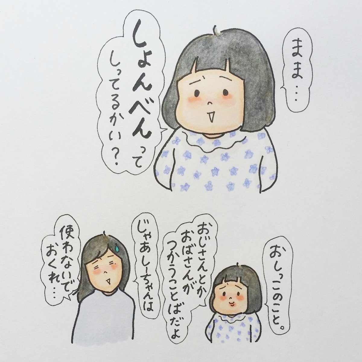 わたしも『小便』というワードを初めて知ったのは幼稚園の頃でした笑 