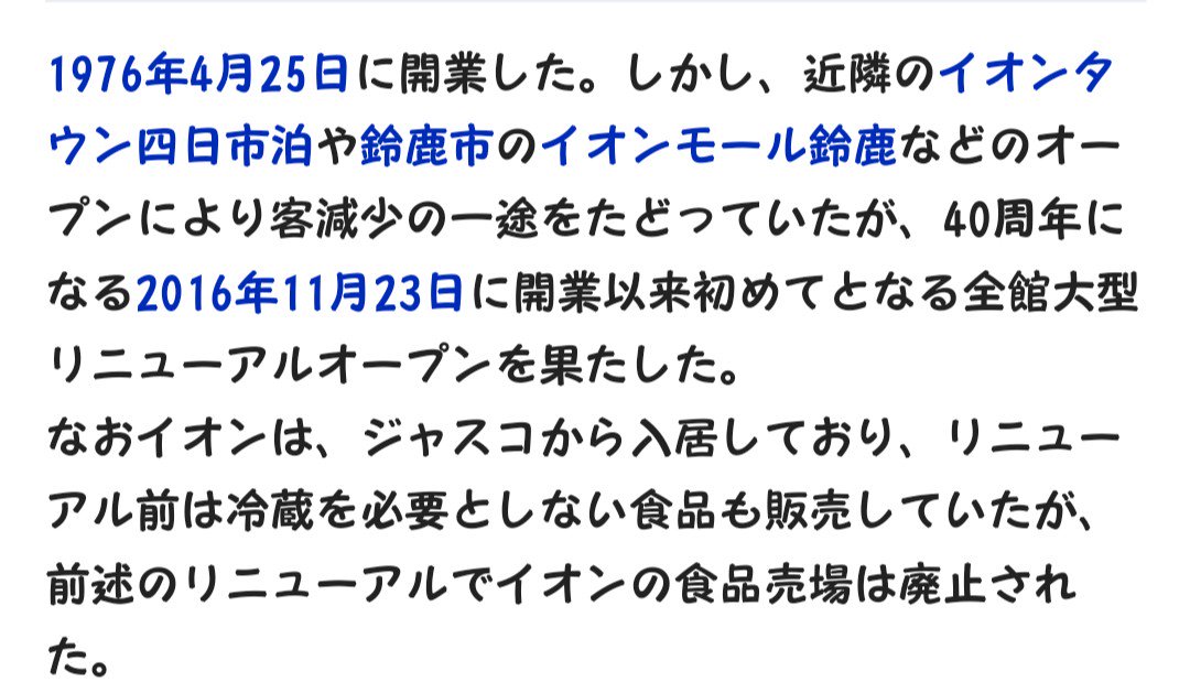 Chia スマホ旅 四日市は 今で言う イオン の発祥地です 昔では 岡田屋 のちに ジャスコ で イオン 本社は東京らしいです そんなイオンとスーパーサンシが中核店舗として入居しているショッピングモールの 日永華陽 以下抜粋