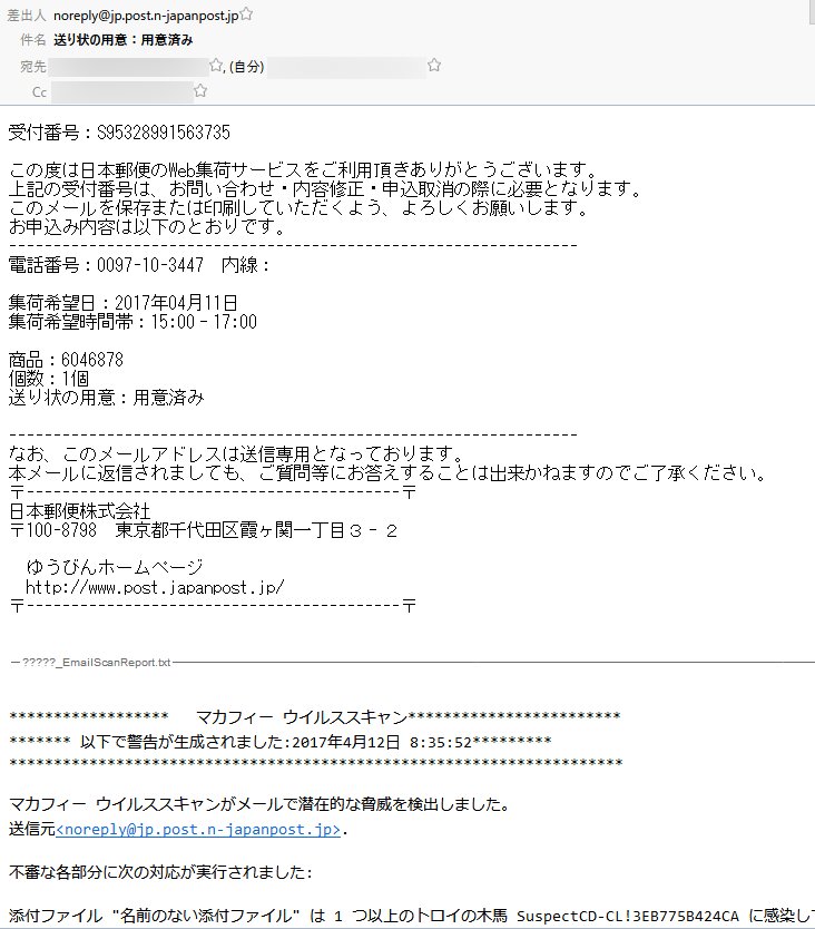 日本郵便を装ったウイルス付きメールが増加中 Togetter