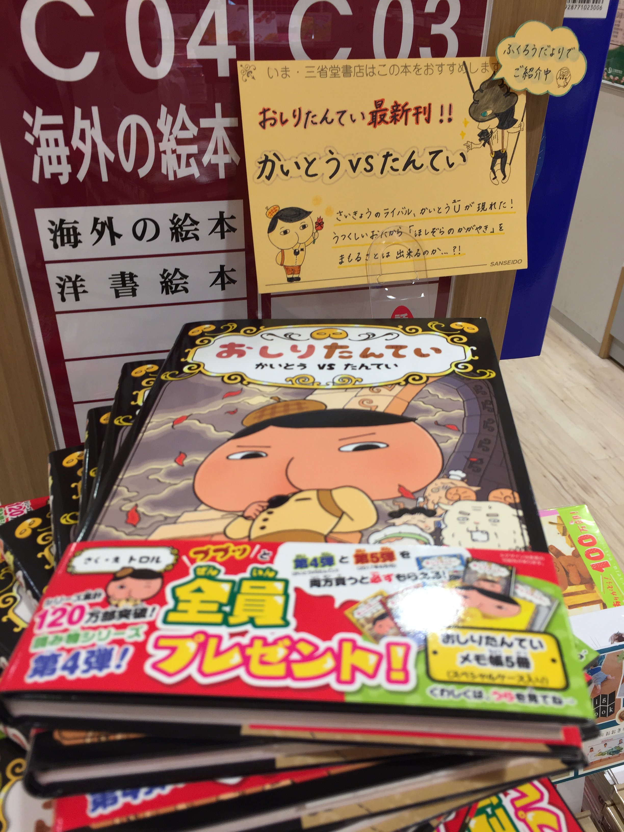 Twitter 上的 三省堂書店池袋本店 児童書売場より大人気 おしりたんていの最新刊 おしりたんてい かいとうｖｓたんてい 好評発売中です 最強のライバル怪盗ｕが現れ お宝 ほしぞらのかがやき を守ることはできるのか お求めの際は書籍館地下1階児童書