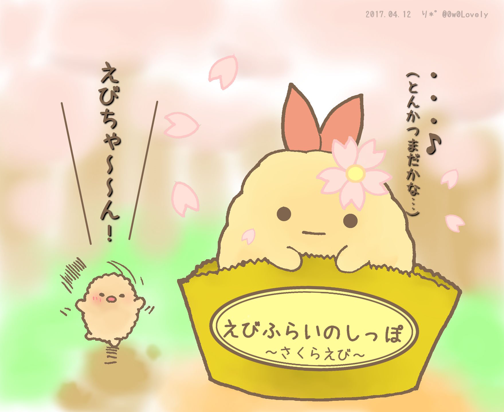 り えびふらいのしっぽアピール 春 春っぽいのが描きたくて桜の下でアピールする さくら えびちゃんとダッシュでくるとんちゃんです 距離感下手 最後はやっぱり残っちゃうので手を繋いで仲良くお花見をして帰りました 春は眠い すみっコ