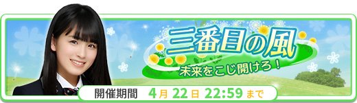 【乃木恋】4/12 15:00～4/22 22:59 

「三番目の風～未来をこじ開けろ！～」イベント開催！ 

待望の3期生がついに入学！

全12メンバーの胸キュン動画を完全ロケ撮影！
イベント報酬にて獲得出来ます！nogikoi.jp  #乃木恋