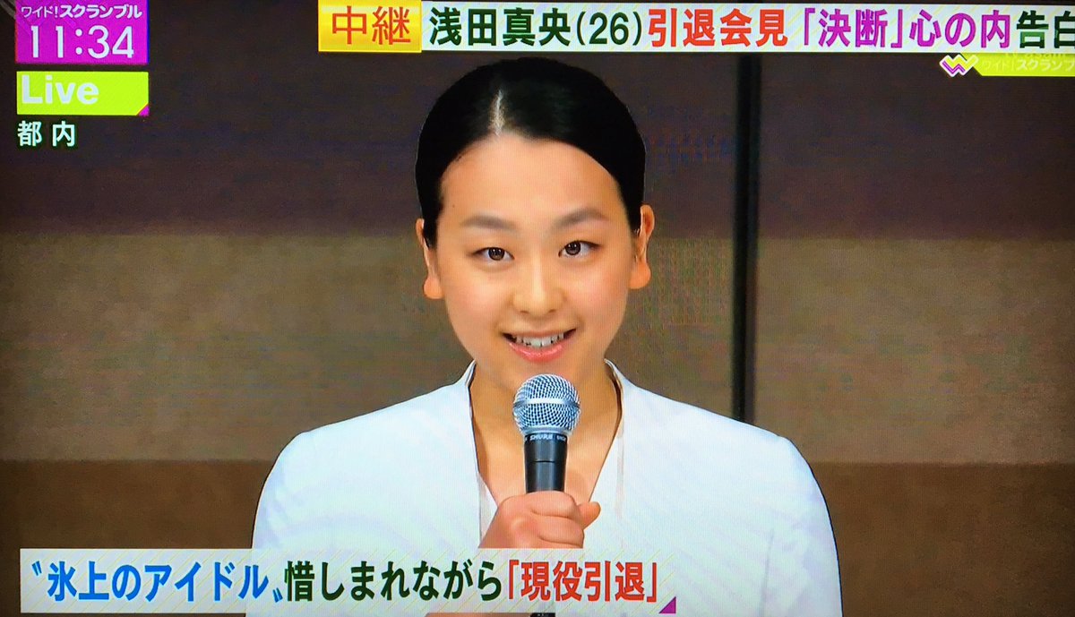 浅田真央さん引退会見実況 どんな質問にもにこやかに答えるも最後は涙をこらえた笑顔に 心は晴れやかです Togetter