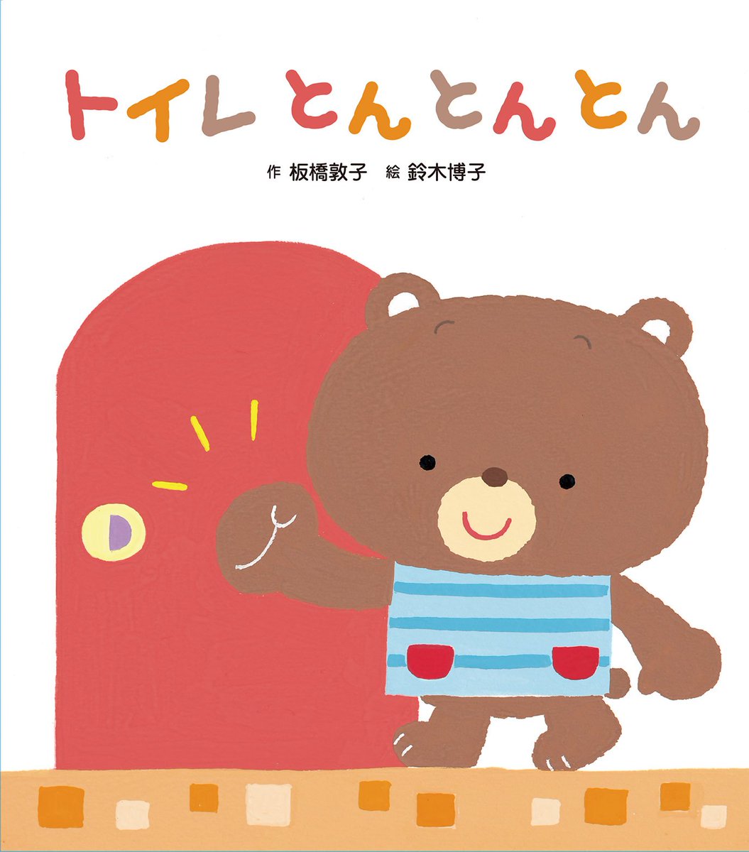 ひさかたチャイルド 夏に向けてそろそろトイレトレーニング開始 そんなときにおすすめしたい絵本です トイレとんとんとん 作 板橋敦子 絵 鈴木博子 T Co 0wdepnv36s トイレいけるかな 作 絵 わらべきみか T Co