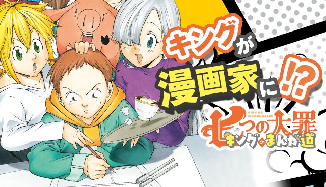講談社 マガジンポケット マガポケ 公式 6周年企画開催中 Pa Twitter 最新話配信 本日配信開始の最新19号でマガポケ連載 七つの大罪 キングのまんが道 原作 鈴木央先生 漫画 小野大空先生 第37話を配信 マガポケ T Co Eazr9f0s1s 講談社 マガジンポケット マガポケ 公式 6周年企画開催中 Pa Twitter 最新話配信 本日配信開始の最新19号でマガポケ連載 七つの大罪 キングのまんが道 原作 鈴木央先生 漫画 小野大空先生 第37話を配信 マガポケ T Co Eazr9f0s1s