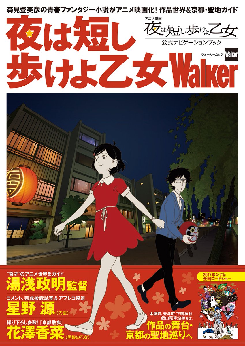 中村佑介 ジャケ全集 Play 夜は短し歩けよ乙女walker 現在発売中のコチラ アニメ 資料や解説 各キャストやスタッフのインタビューはもちろん 夜は短し 四畳半 までをも含めた聖地巡礼 京都観光案内 にもなっていてビックリ 読書とご旅行