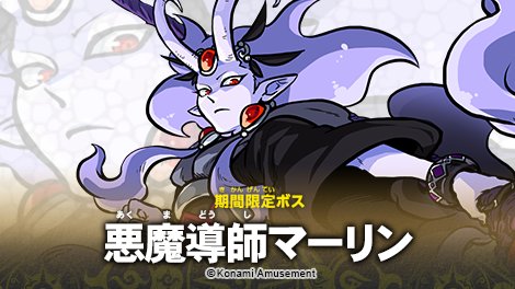 Konami コナミ公式 A Twitter モンスター烈伝 オレカバトル 期間限定ボス登場 今回は 悪魔導師マーリン が登場だ 4月12日 水 5月9日 火 レアモンスターをソッコーgetのチャンス 今すぐバトルだ T Co Qcaqvo2irh Konami コナミ公式 A Twitter モンスター烈伝 オレカバトル 期間限定ボス登場 今回は 悪魔導師マーリン が登場だ 4月12日 水 5月9日 火 レアモンスターをソッコーgetのチャンス 今すぐバトルだ T Co Qcaqvo2irh