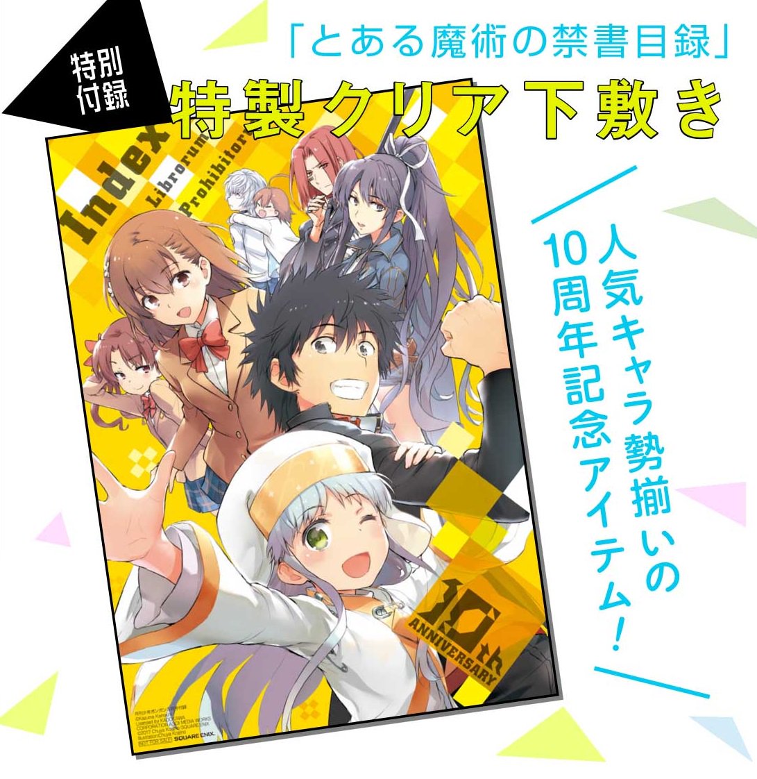 少年ガンガン ５月号の付録は連載１０周年を迎えた とある魔術の禁書目録 特製クリア下敷き 禁書キャラ大集合のメモリアルアイテムですので ぜひｇｅｔしてお家や学校で使ってね ナツオ 少年ガンガン