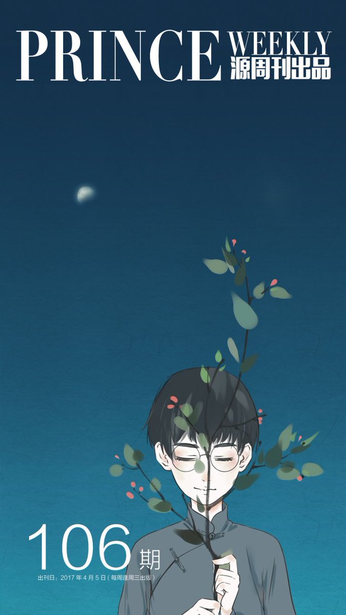 王源Prince周刊 NO.106 The Blooming Green
#王源 #TFBOYS #TFBOYS王源 #RoyWang
princeroyweekly.blogspot.jp/2017/04/prince…