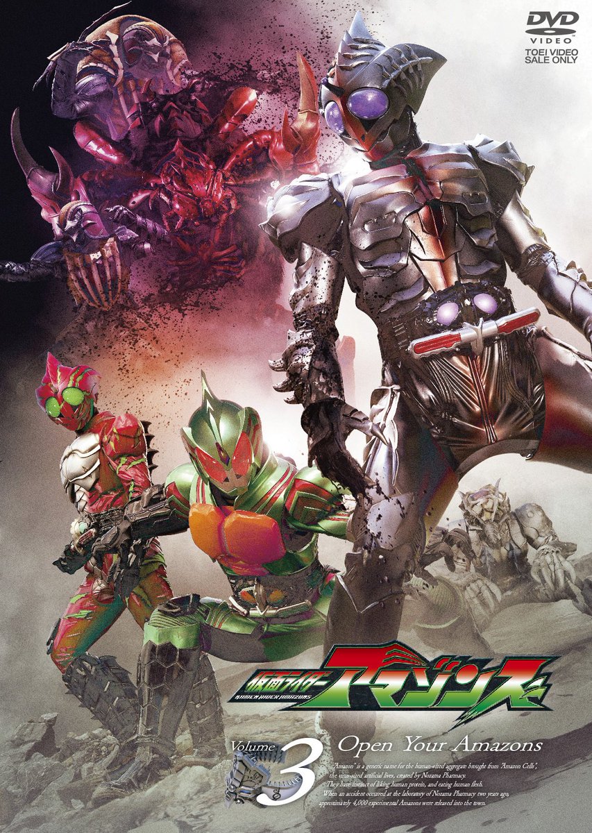 仮面ライダーアマゾンズ 本日シーズン１ Vol3発売開始 アマゾンズdvd Vol 3は本日発売 ついに登場する第３の仮面ライダー その名もアマゾンシグマ 圧倒的な力を前にアマゾンアルファは 早くご覧くだされぞん アマゾンズ T Co Ddqivwuz0q