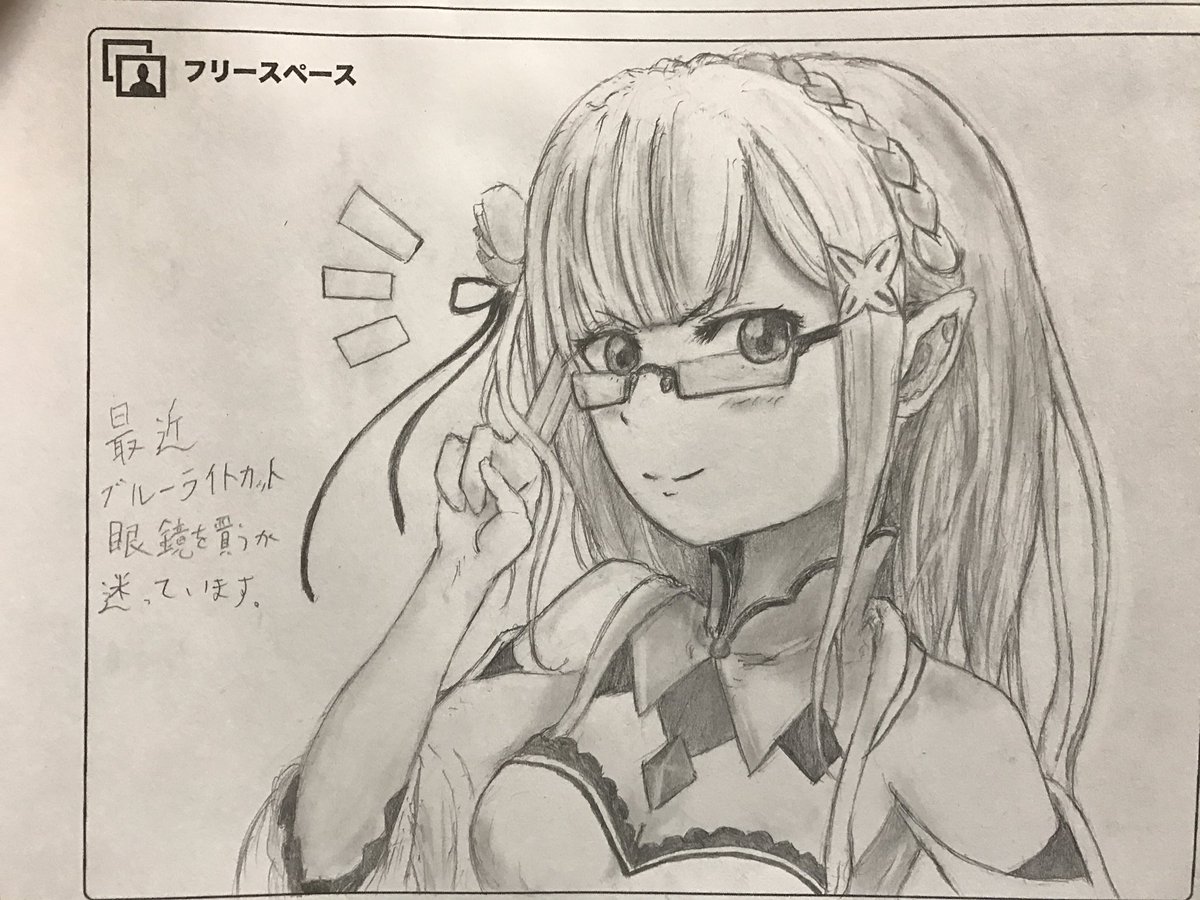 とりあえず学校の自己紹介文にフリースペースがあったからエミリアたん描いといた。 