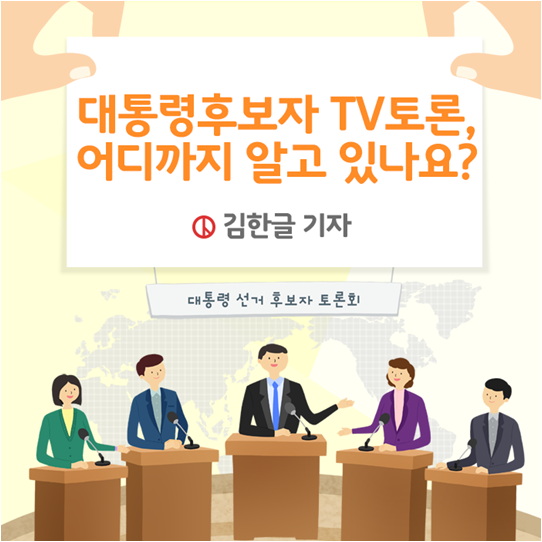 nec_korea's tweet photo. 대통령선거를 앞둔 지금, TV토론의 탄생과 중요성! 함께 알아볼까요?
▶ https://t.co/aQsVi5lxco

#토론회 #후보자 #공약 #선거 #투표 #선관위 #중앙선거관리위원회 https://t.co/UFcRcJklqt