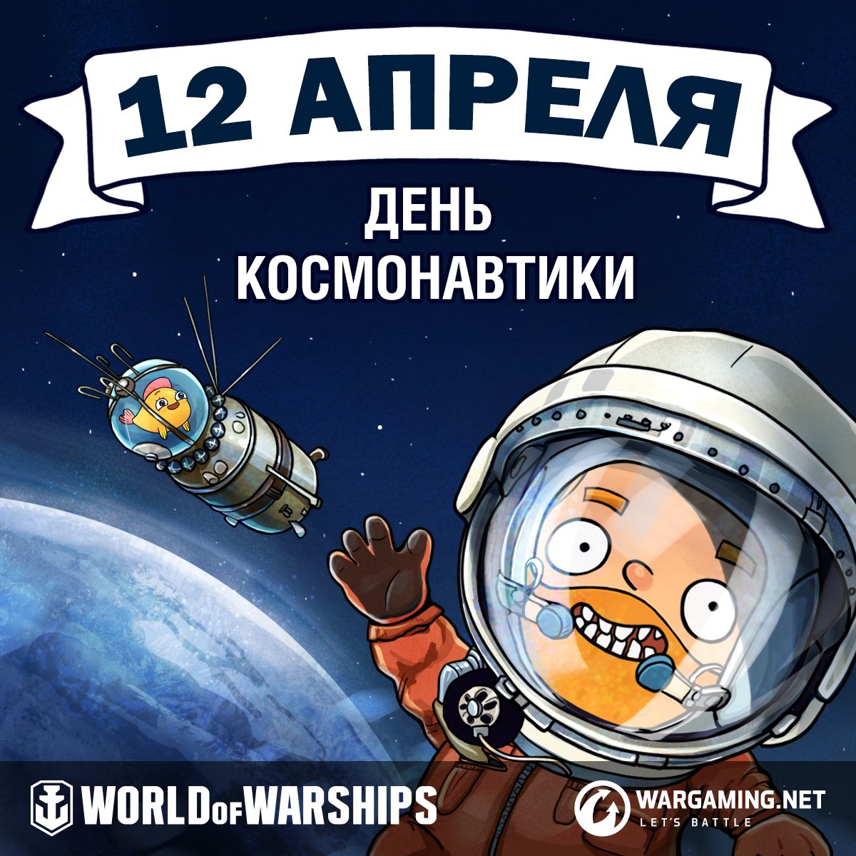 12 Апреля день космонав