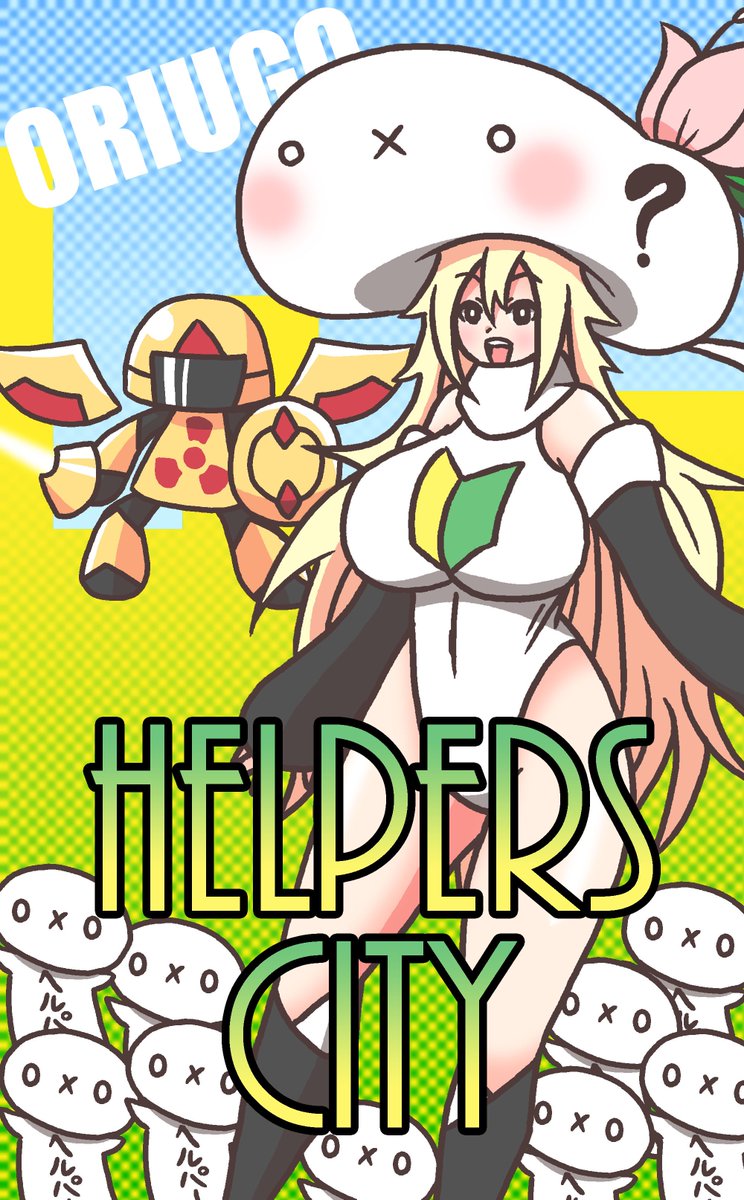 #企画players
ゲームメモリ「ヘルパーズシティ」とそのゲームのキャラクターヘルパー・ミィ、ヘルパーズ、パトロ 