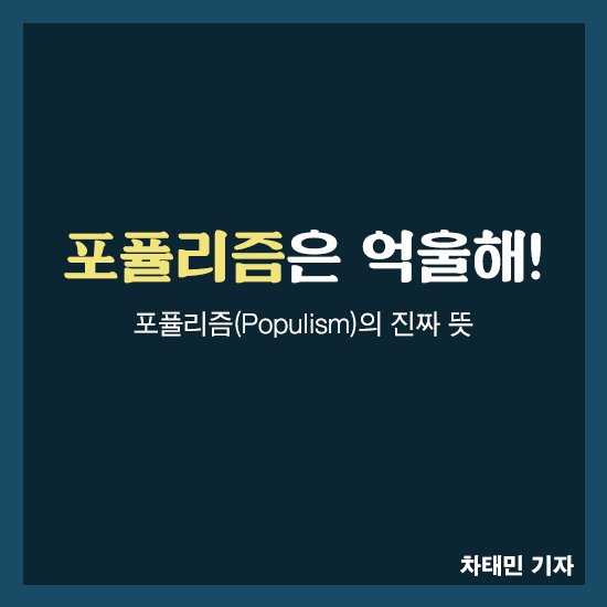 nec_korea's tweet photo. 우리가 몰랐던 #포퓰리즘 의 진짜 뜻★ 그것이 알고싶다!
▶https://t.co/4SnnXSSTmZ

#대중주의 #정책 #브라질 #복지 #카드뉴스 https://t.co/HeCKGMsDFd