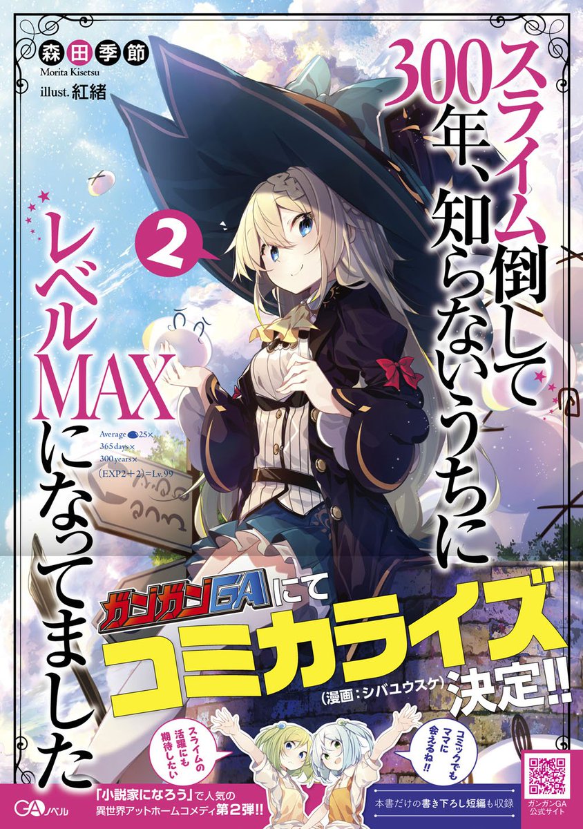森田季節 スライム倒して300年 アニメ放送中 Pa Twitter gaノベル スライム倒して300年 知らないうちにレベルmaxになってました 2巻 発売間近なので宣伝ツイートです 4月15日発売です コミカライズも決定しました 小説家になろうでもがしが 森田季節 スライム倒して300年 アニメ放送中 Pa Twitter gaノベル スライム倒して300年 知らないうちにレベルmaxになってました 2巻 発売間近なので宣伝ツイートです 4月15日発売です コミカライズも決定しました 小説家になろうでもがしが