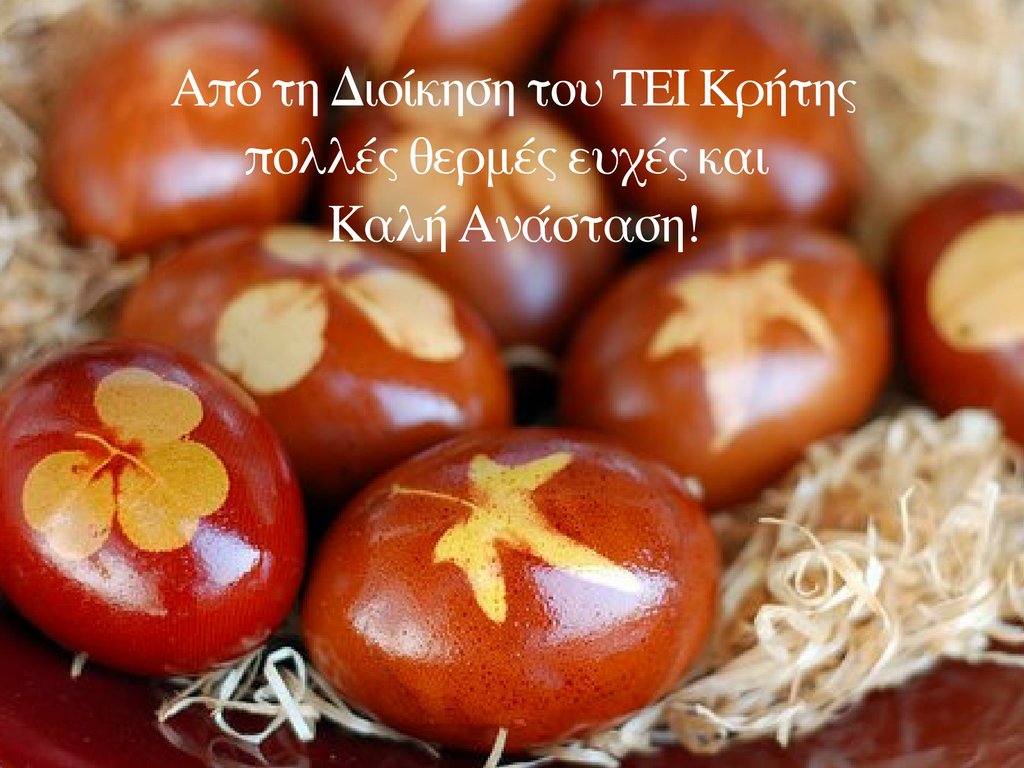 teicrete's tweet photo. Από τη Διοίκηση του ΤΕΙ Κρήτης πολλές θερμές ευχές και καλή Ανάσταση! https://t.co/rkvg8Cf3GC