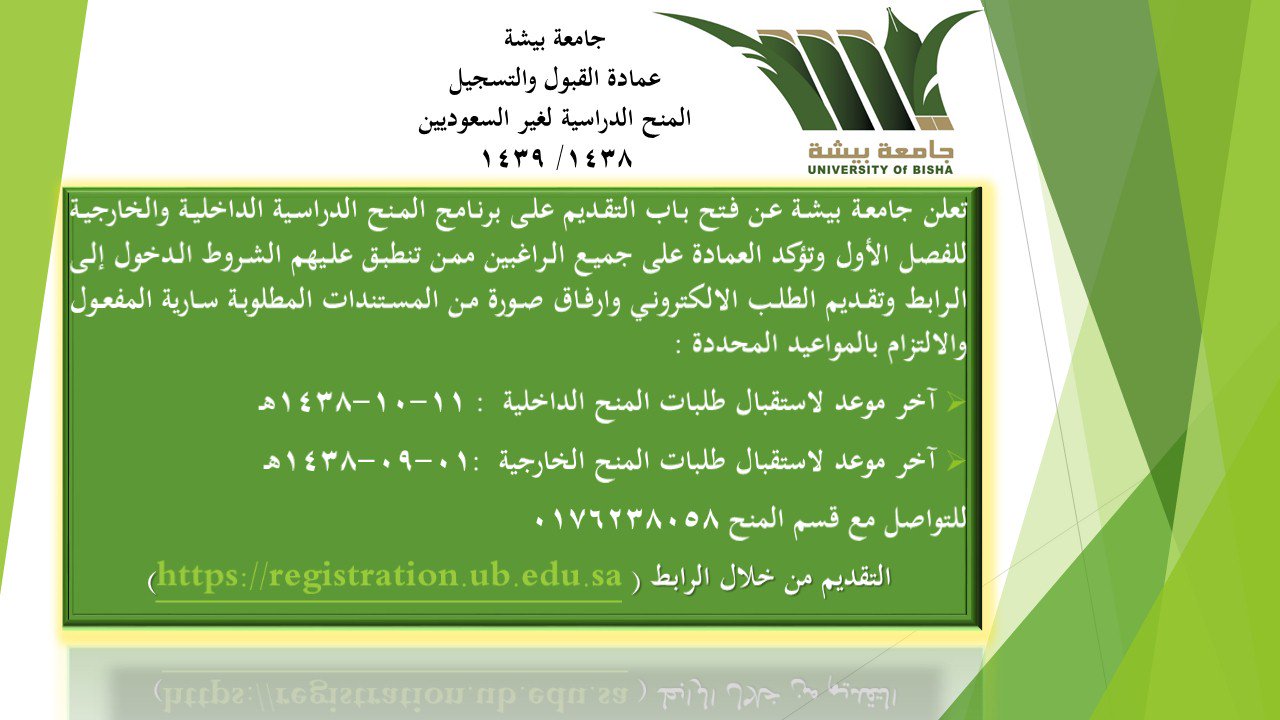 عمادة القبول والتسجيل بجامعة بيشة Auf Twitter بدء استقبال طلبات المنح الدراسية لغير السعوديين في جامعة بيشة