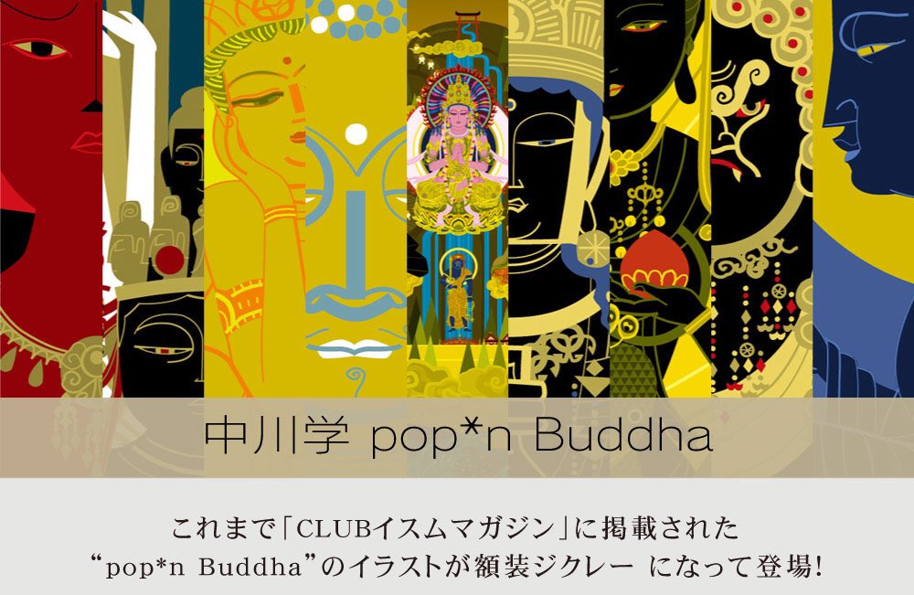 O Xrhsths 閉店 イスム谷中店 Sto Twitter 中川学 Pop N Buddha 4 27 木 5 8 月 の期間限定 僧侶でありイラストレーターでもある中川学さんによる現代的でポップな仏画を額装して販売いたします また 店頭では大きなサイズの商品も一部ご用意しています O Xrhsths 閉店 イスム谷中店 Sto Twitter 中川学 Pop N Buddha 4 27 木 5 8 月 の期間限定 僧侶でありイラストレーターでもある中川学さんによる現代的でポップな仏画を額装して販売いたします また 店頭では大きなサイズの商品も一部ご用意しています