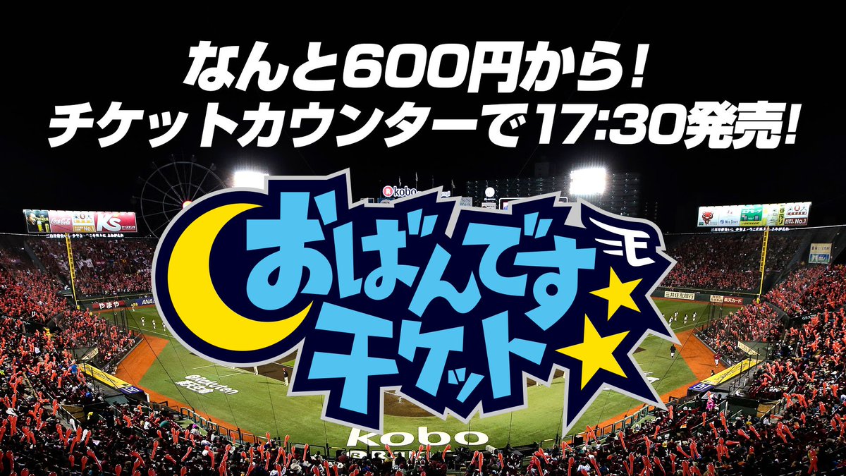 O Xrhsths 東北楽天ゴールデンイーグルス Sto Twitter 本日の試合は16 00から 早っ 間に合わないよ という方は おばんですチケットがオススメですよ 当日券が子供価格で買えちゃいます なんと今日は600円から お仕事帰りは野球観戦しながらビールで乾杯