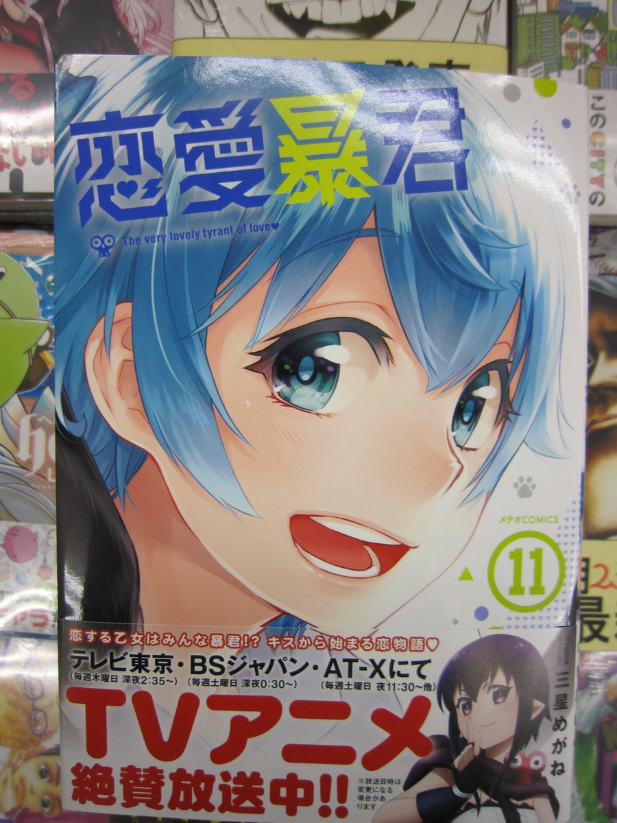 ブックスキャロット駅前店 東小金井 V Twitter tvアニメ絶賛放送中の 恋愛暴君 11巻も発売になりました 三星めがね先生の新刊は3ヵ月連続刊行です 4月発売 恋愛暴君 11巻 5月発売 恋愛暴君 11 5巻 6月発売 魔界の花嫁 仮 三星めがね 梶谷
