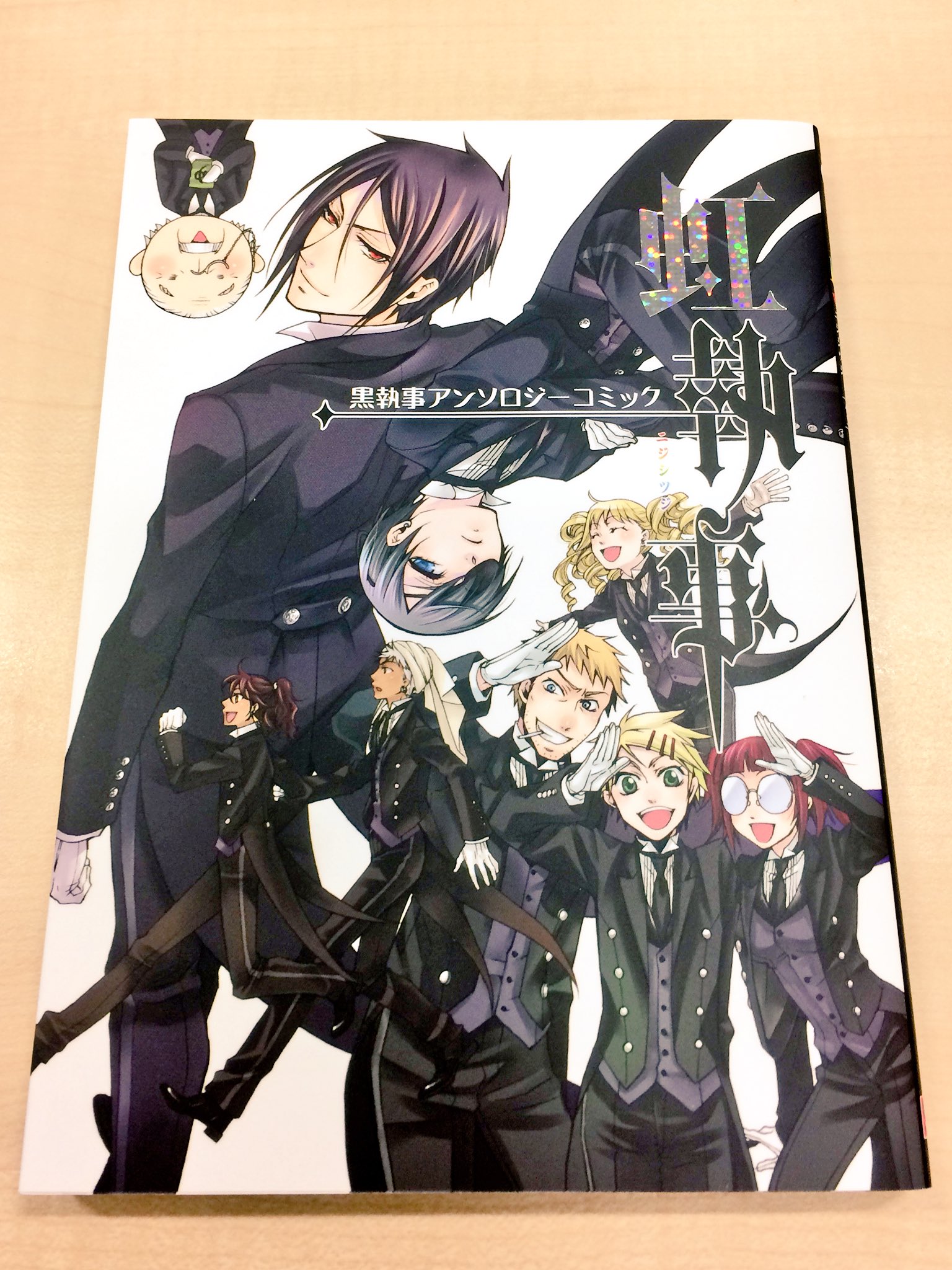 黒執事 全巻 虹執事 キャラクターガイド ラストブラスター