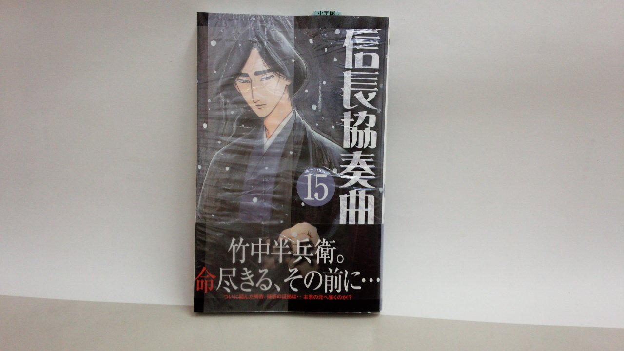 田村書店 武庫之荘北店 على تويتر 本日発売 サンデーコミックス 信長協奏曲 15巻 信長協奏曲 サンデー 武庫之荘 田村書店 武庫之荘北店 على تويتر 本日発売 サンデーコミックス 信長協奏曲 15巻 信長協奏曲 サンデー 武庫之荘
