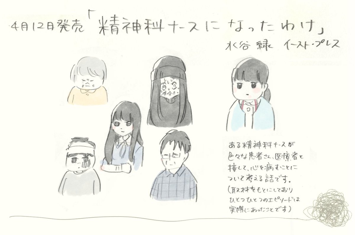 精神科看護師の本、『精神科ナースになったわけ』(イースト・プレス)が本日発売です。
どうぞよろしくお願いいたします。^^
・amazon 
https://t.co/74YSMz4iqS
・試し読み
https://t.co/PYumSCWuPn 