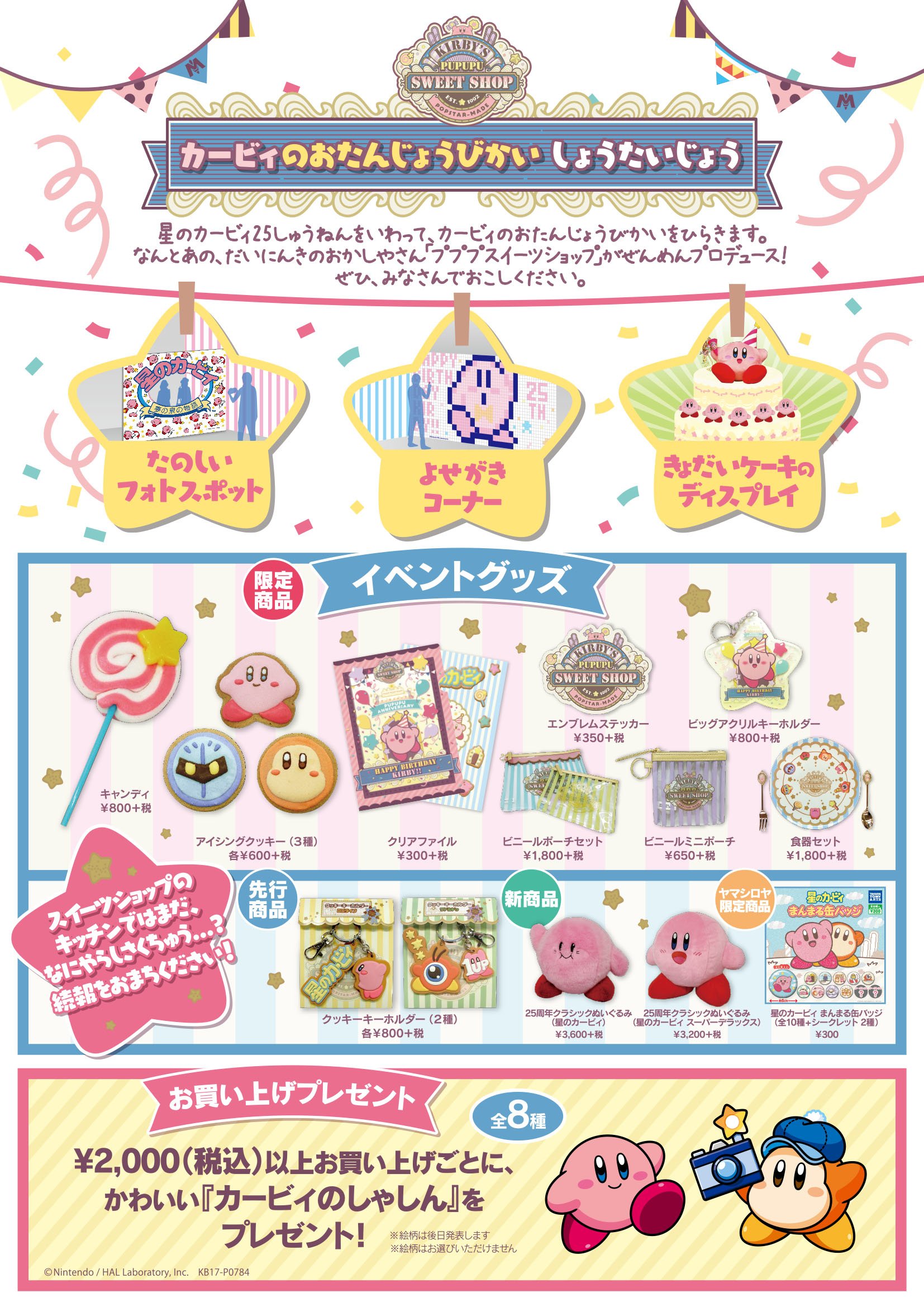 星のカービィ ヤマシロヤ限定 アートパネル 25周年 ハッピーアニバーサリー 星のカービィ ヤマシロヤ限定 アートパネル 25周年 ハッピー