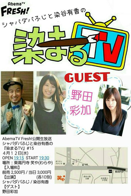 そして、本日は💕

AbemaTV Fresh!公開生放送
シャバダバふじと染谷有香の
『染まるTV』
OPEN 19:15  START 19:30
場所：東高円寺 笑や(わらや)

だよー💕
待ってるよ💕