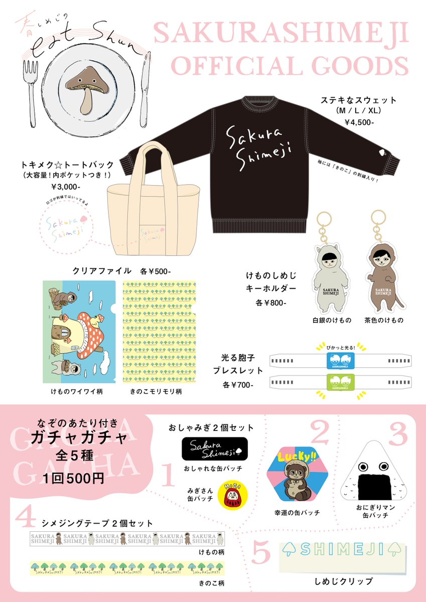 さくらしめじ おふぃしゃる Pa Twitter グッズ解菌 4 23に開催される 春しめじの Eat Shun Tdcホール にて販売されるオフィシャルグッズの詳細が解菌になりました 今回もいい感じのラインナップです ガチャガチャは初登場 しかも謎のあたりつき うひょ さくらしめじ おふぃしゃる Pa Twitter グッズ解菌 4 23に開催される 春しめじの Eat Shun Tdcホール にて販売されるオフィシャルグッズの詳細が解菌になりました 今回もいい感じのラインナップです ガチャガチャは初登場 しかも謎のあたりつき うひょ