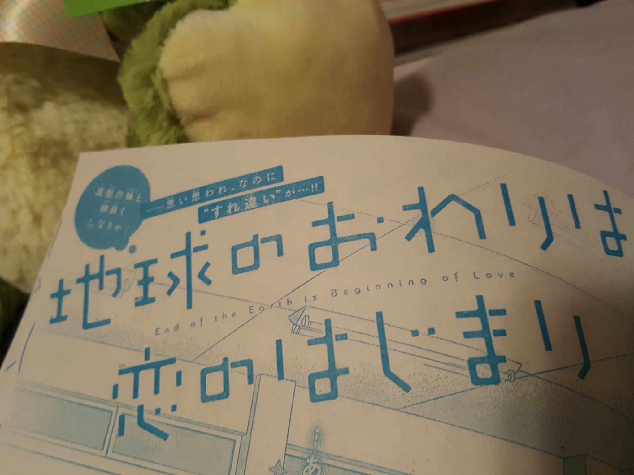 地球のおわりは恋のはじまり Twitter Search Twitter