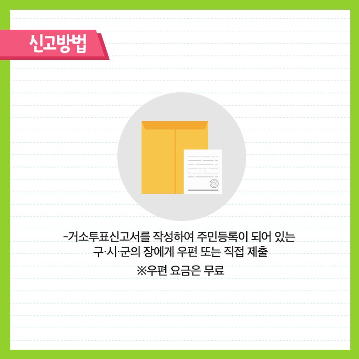 우리가 몰랐던 투표방법, 거소투표와 선상투표  투표 전 신고는 필수입니다 !