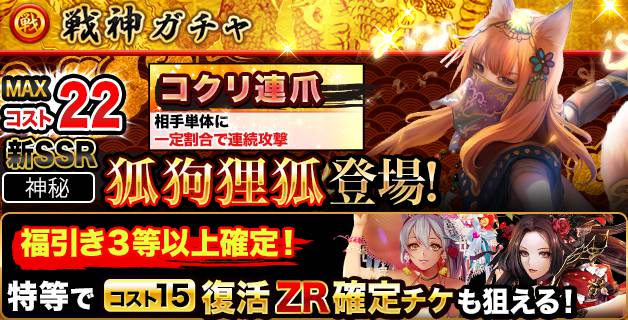 開催中の『戦神ガチャ』では新戦技を持ったSSR隊士が登場です♪運しだいでは複数回攻撃がつづくかも！？お狐様をゲットしてその効果を体感してみてください！ #天下統一クロニクル #天クロ