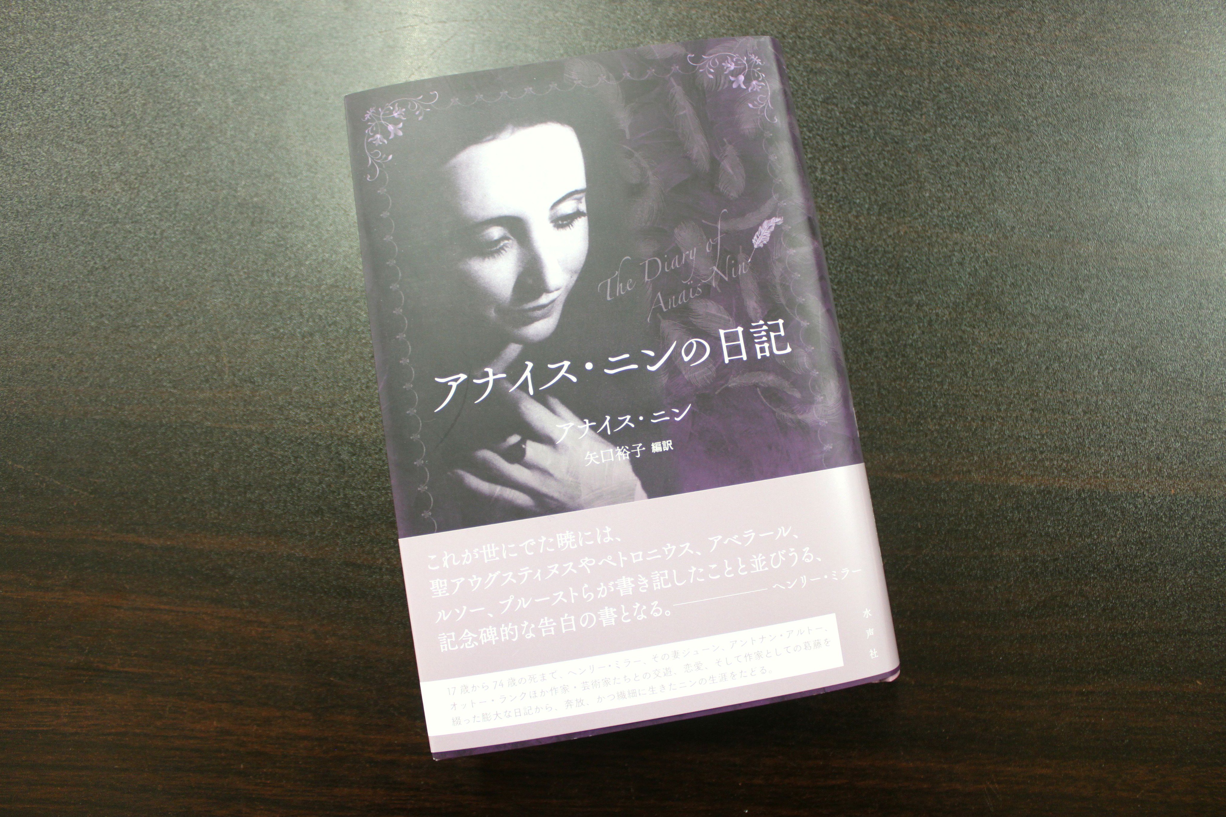 青山ブックセンター本店 アナイス ニン 矢口裕子さん 訳 アナイス ニンの日記 水声社 が入荷しました これが世にでた暁には 聖アウグスティヌスやペトロニウス アベラール ルソー プルーストらが書き記したことと並びうる 記念碑的な告白の書