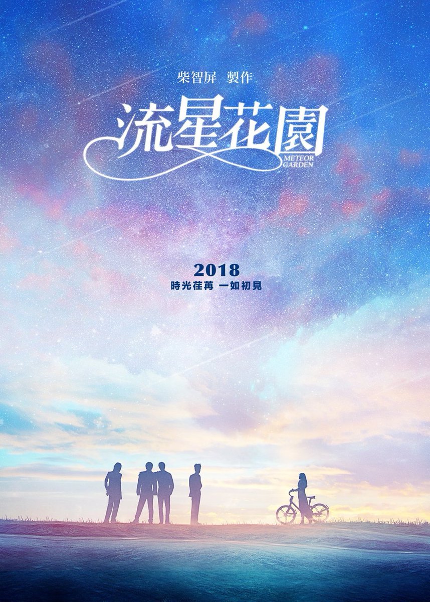 18年版 中国ドラマ 流星花園 とは