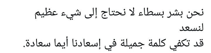 #ملكنا_احزم_امر_كليه_المجتمع_22 <a href="/DrMastourh/">د.مستورة الشمري</a>  كلمة قد تجبر خواطرنا فقط
