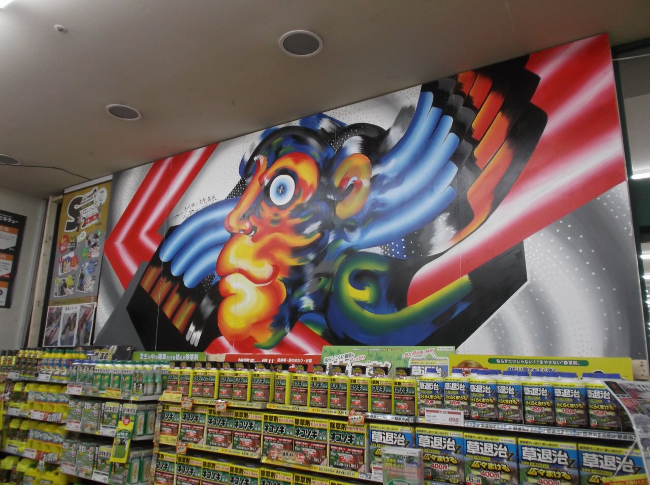 はらぐろぴかそ ライブペイントその後 先日のセキチュー上尾店さまでのペイント 早速入り口に作品を展示していただきまして お写真が届きました 改めてこう見ると迫力あるな セキチュー カンペハピオ ライブペイント T Co J57ortfk6f