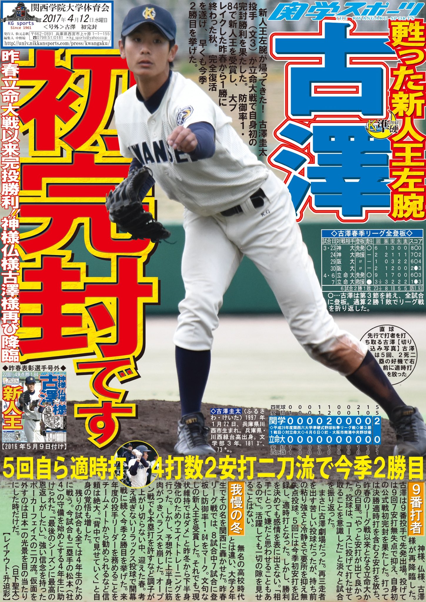 関学スポーツ編集部 Sur Twitter 準硬式野球部 平成２９年度関西六大学準硬式野球春季リーグ戦 第３ 節１戦目 対立命大 於 大阪市南港中央野球場 古澤 文３ が立命大を完封 ５回には自ら適時打を放ち 今季２勝目を挙げた 第４節１戦目 同大戦はあす９時