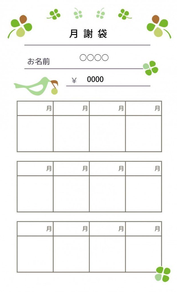 ひな形の知りたい 月謝袋 クローバー T Co Z5gmmqliui 月謝袋として封筒表面に印刷して使える テンプレートです 角形8 月謝袋 角形8号 封筒 集金袋 習い事 月謝 ピアノ教室 印刷