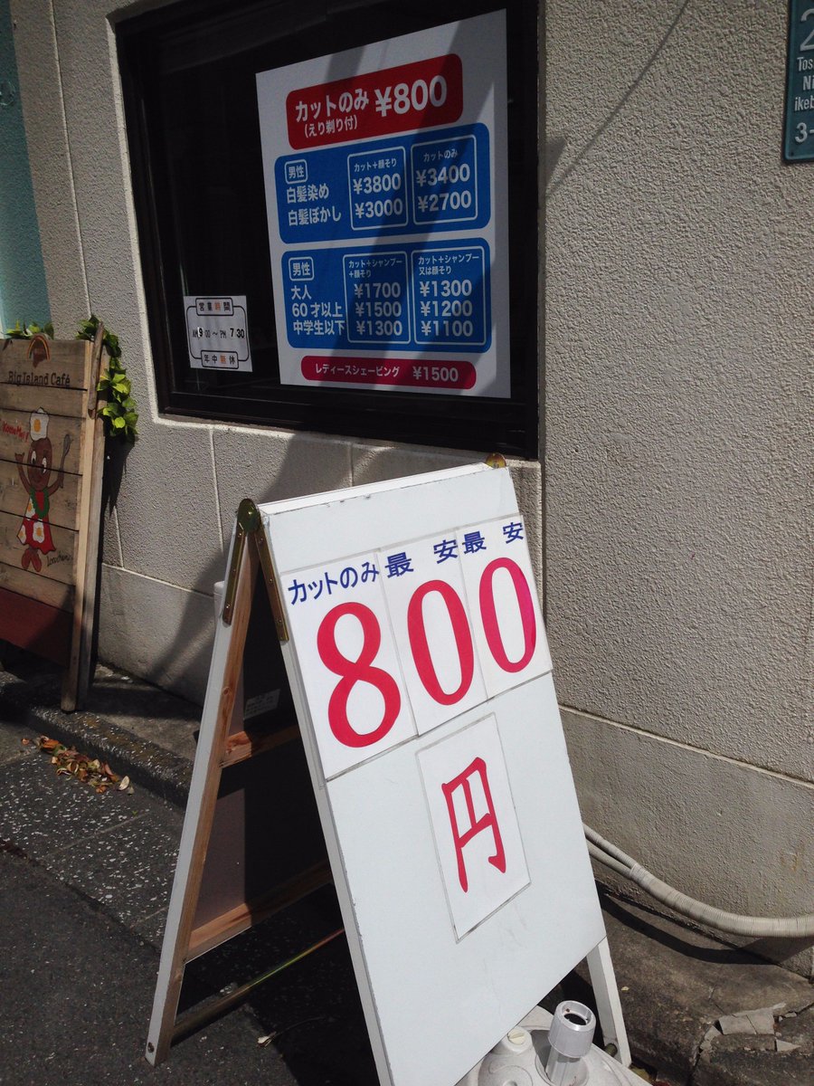 Suga 最近普段はカットのみ消費税込みで1000円ぽっきりの床屋を利用していますが カットのみ800円 という安い床屋を発見 西池袋３丁目にある カットハウスace カット シャンプー 顔そりでも1700円 来年以降は年齢でさらに安く1500円になる