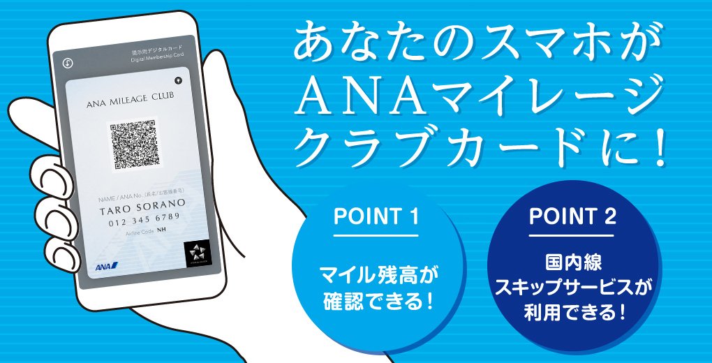 Uzivatel Ana旅のつぶやき 公式 Na Twitteru あなたのスマホがanaマイレージクラブカードに ポイント マイル残高が確認できる ポイント スキップサービスが利用できる 今すぐダウンロード Https T Co F5fgrhywnz