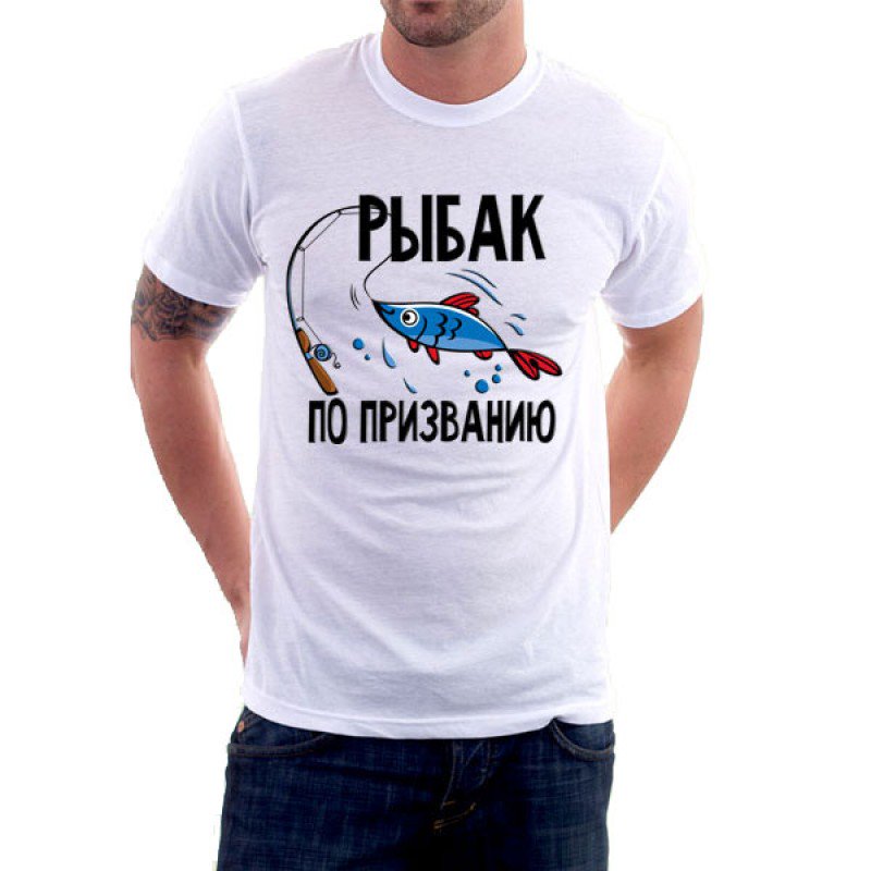 Картинки про рыбака на футболку