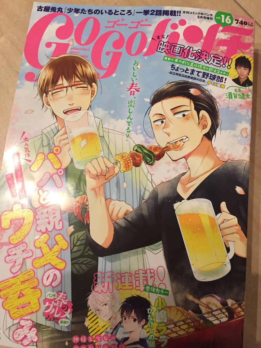 すっかり告知が遅れてしまいましたが今月号のgogoバンチはパパと親父のウチ吞みが表紙です。今月は鶏皮ポン酢!健康診断寸前の晴海に襲い来る試練!よろしくお願いします? 
