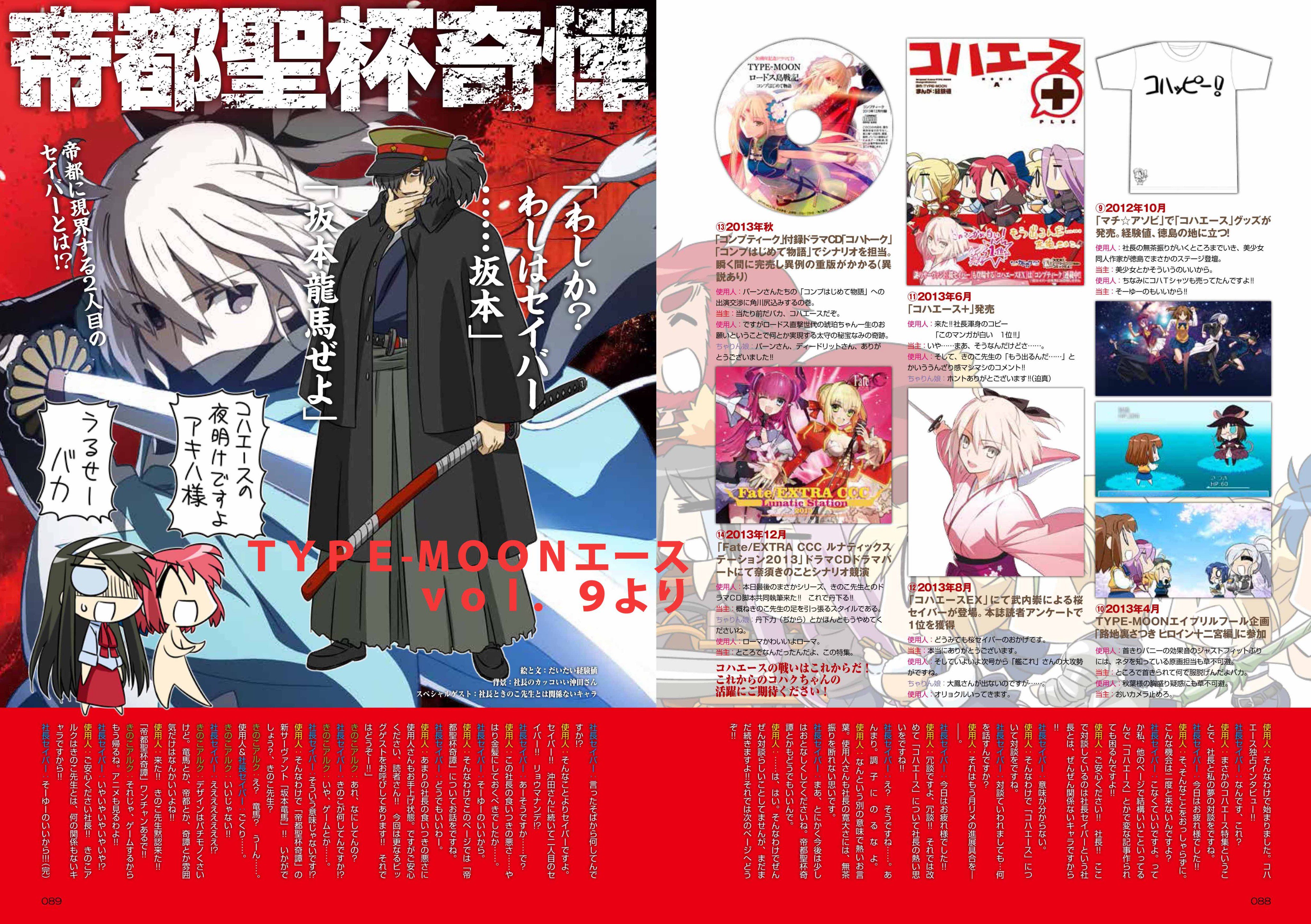 コンプティーク コンプエース ｆｇｏ ぐだぐだ明治維新 で経験値キャラに興味を持たれた方も多いとのことで 3年半前に Type Moonエースvol 9 で コハエース シリーズの軌跡を特集した記事 今さら人に聞けないコハエース を特別にアップしました